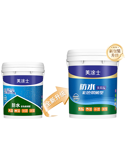 美易涂防水彩色柔韧型